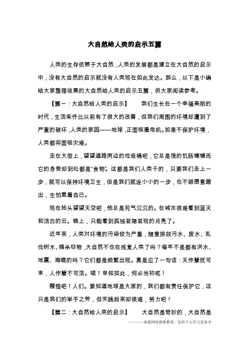 大自然给人类的启示五篇