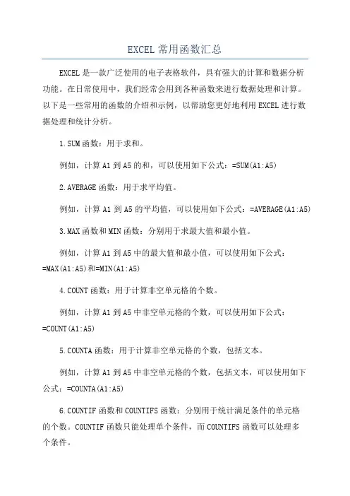 EXCEL常用函数汇总