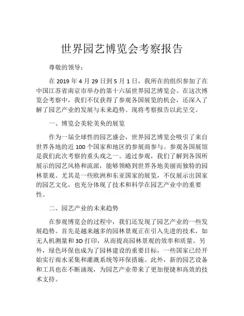 世界园艺博览会考察报告