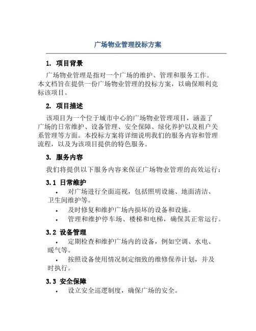 广场物业管理投标方案