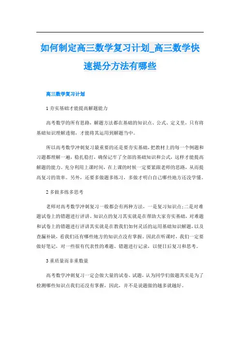 如何制定高三数学复习计划_高三数学快速提分方法有哪些