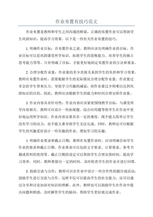 作业布置有技巧范文