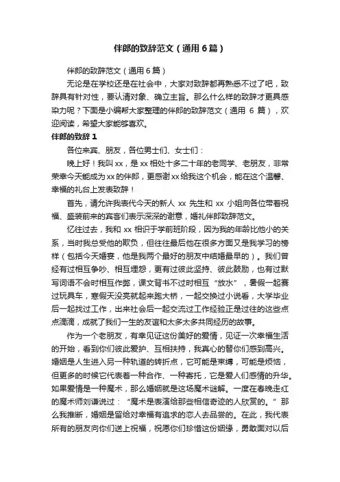 伴郎的致辞范文（通用6篇）