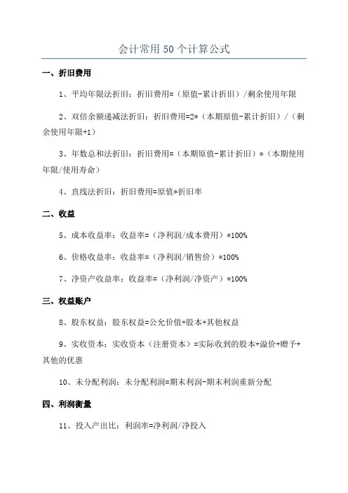 会计常用50个计算公式