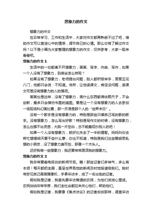 想象力的作文