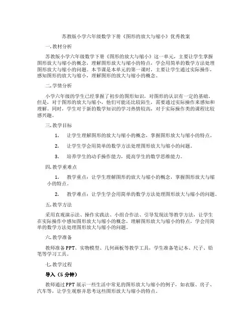 苏教版小学六年级数学下册《图形的放大与缩小》优秀教案