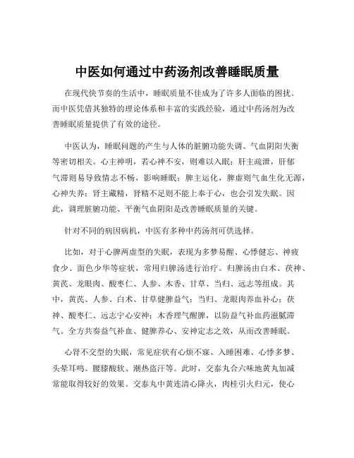 中医如何通过中药汤剂改善睡眠质量