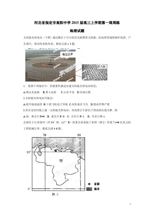 河北省保定市高阳中学2015届高三上学期第一周周练地理(附答案)