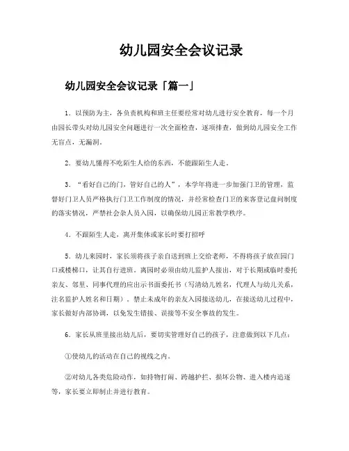 幼儿园安全会议记录
