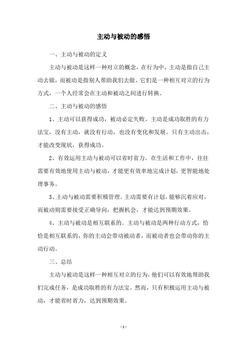 主动与被动的感悟