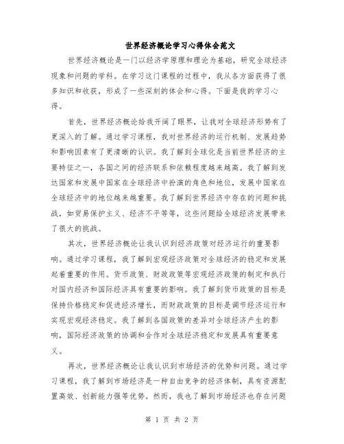 世界经济概论学习心得体会范文