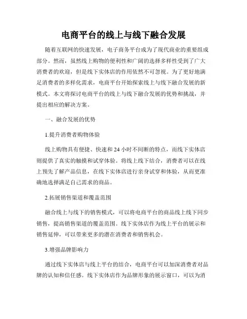 电商平台的线上与线下融合发展