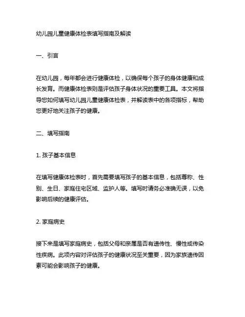 幼儿园儿童健康体检表填写指南及解读