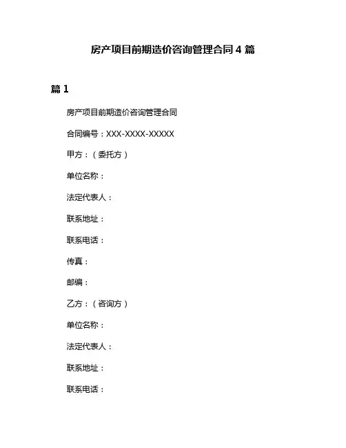 房产项目前期造价咨询管理合同4篇