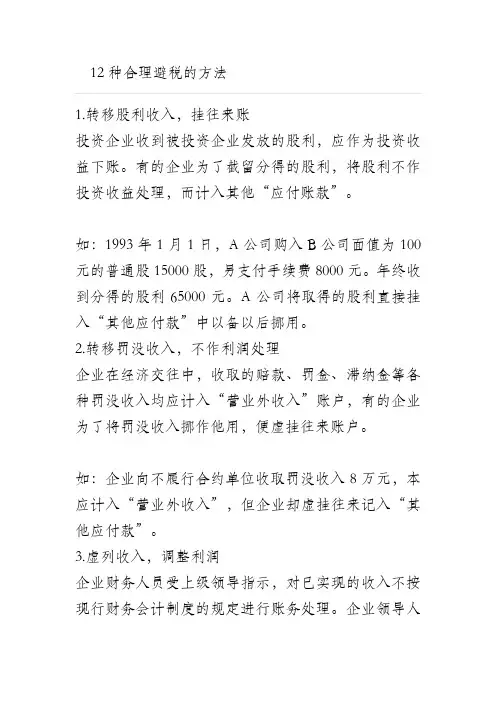 12种合理避税的方法