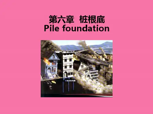 桩基础ppt课件