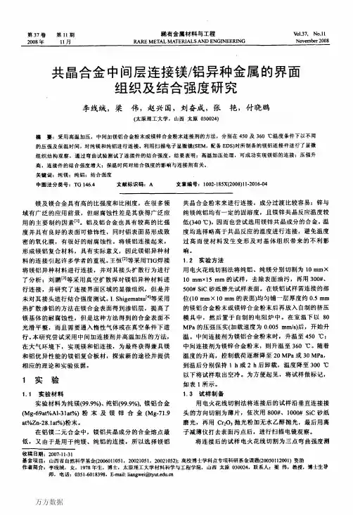 共晶合金中间层连接镁铝异种金属的界面组织及结合强度研究