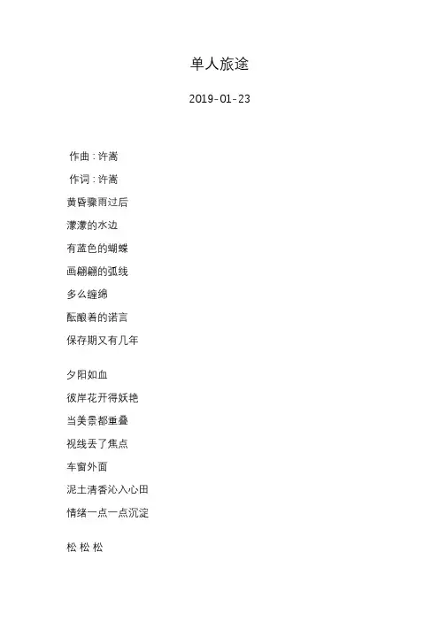 许嵩—单人旅途—歌词