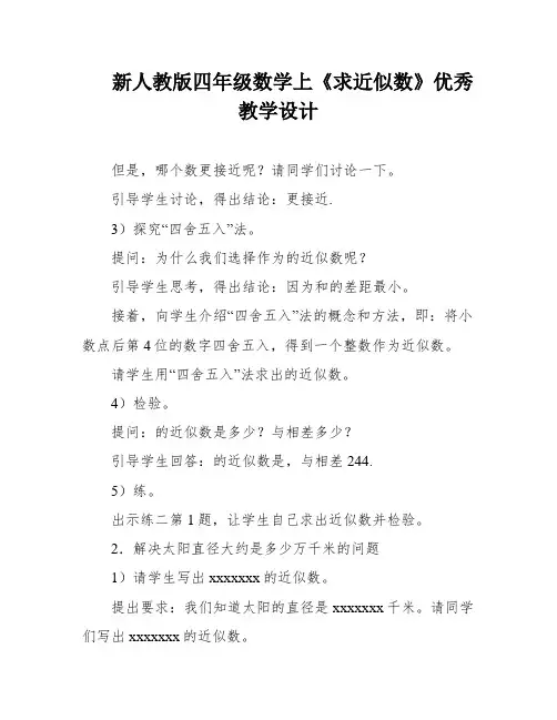新人教版四年级数学上《求近似数》优秀教学设计
