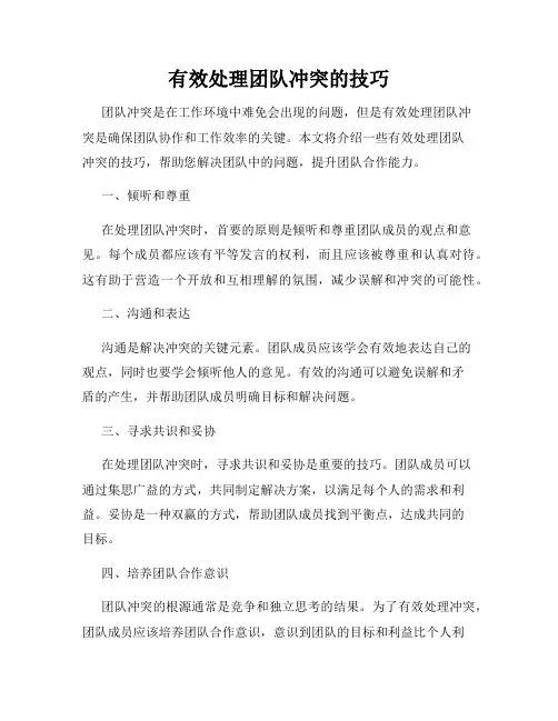 有效处理团队冲突的技巧