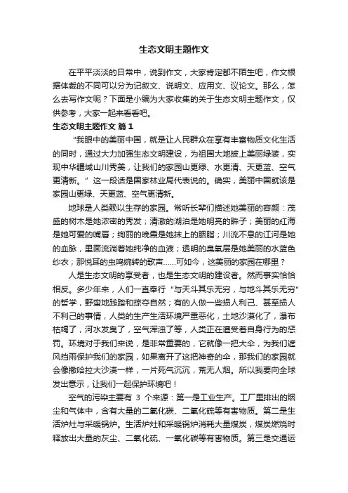 关于生态文明主题作文（通用30篇）