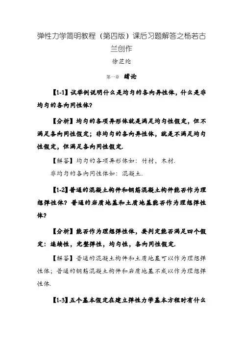 弹性力学简明教程(第四版)_课后习题解答