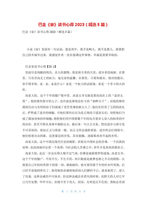 巴金《家》读书心得2023(精选5篇)