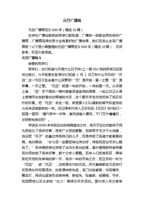 元旦广播稿范文600字（精选10篇）