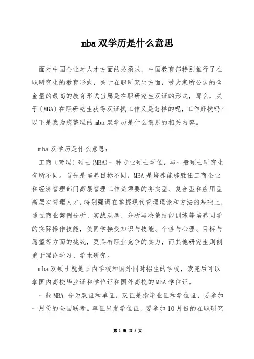mba双学历是什么意思