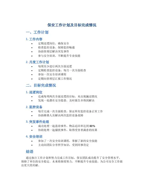 保安工作计划及目标完成情况
