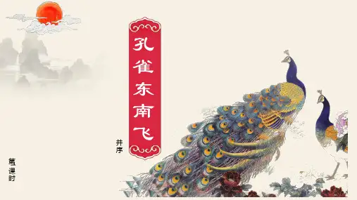 《孔雀东南飞》ppt课件