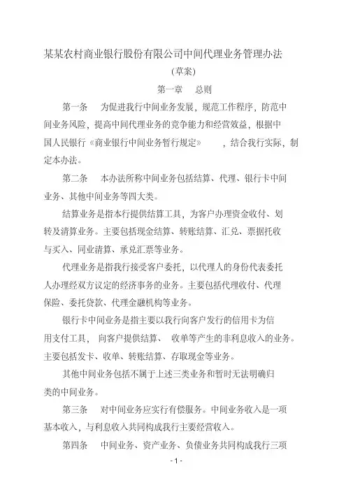 农村商业银行股份有限公司中间代理业务管理办法[2020年最新]