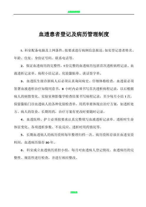 血透患者登记及病历管理制度