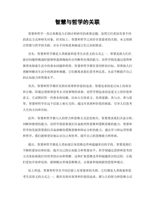 智慧与哲学的关联