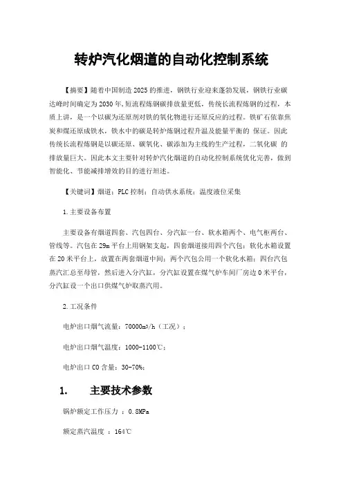 转炉汽化烟道的自动化控制系统