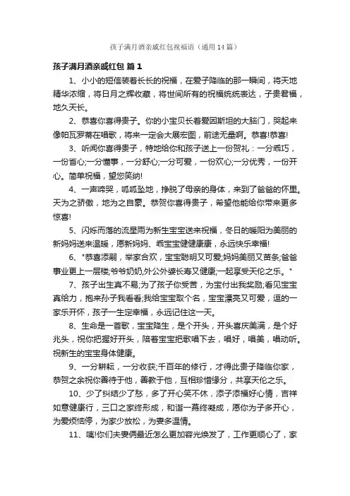 孩子满月酒亲戚红包祝福语（通用14篇）