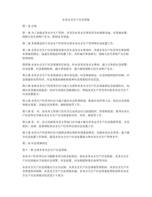 水务安全生产应急预案