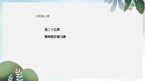 九年级数学上册25概率初步复习课件新版新人教版