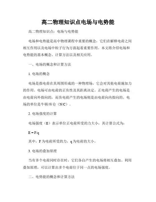 高二物理知识点电场与电势能