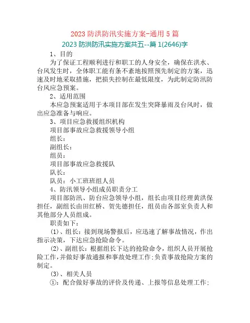 2023防洪防汛实施方案-通用5篇