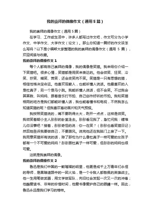 我的崇拜的偶像作文（通用5篇）