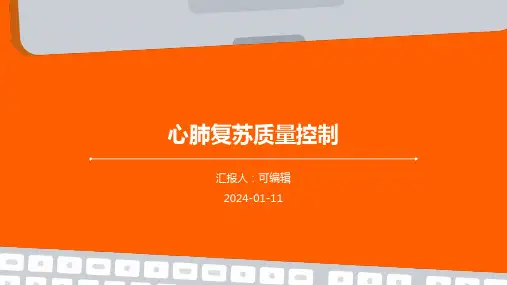 心肺复苏质量控制