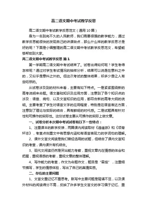 高二语文期中考试教学反思范文（通用10篇）