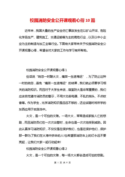 校园消防安全公开课观看心得10篇