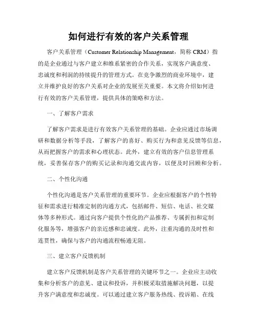 如何进行有效的客户关系管理