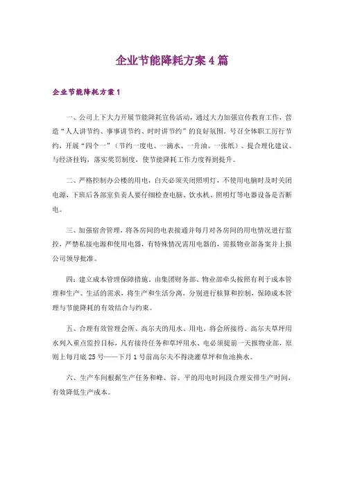 企业节能降耗方案4篇