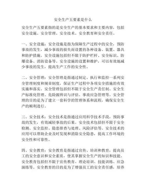 安全生产五要素是什么
