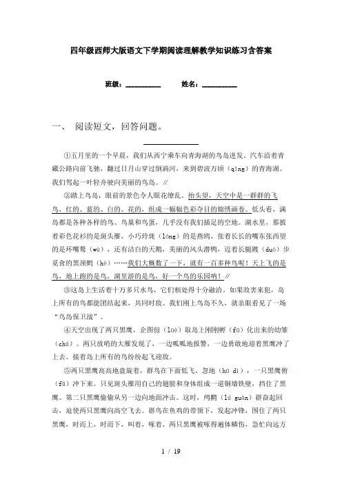 四年级西师大版语文下学期阅读理解教学知识练习含答案
