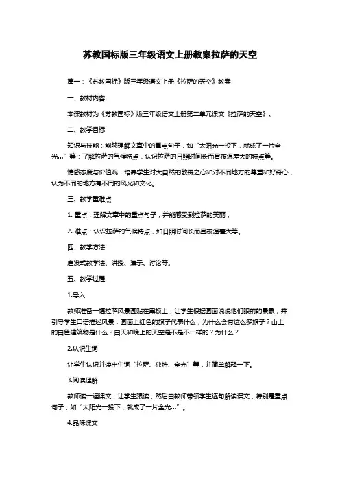 苏教国标版三年级语文上册教案拉萨的天空