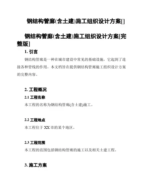 钢结构管廊(含土建)施工组织设计方案[]